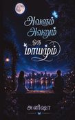 அவளும் அவனும் ஒரு மாயமும்