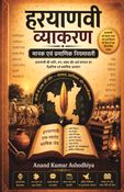 हरयाणवी व्याकरण : मानक एवं प्रमाणिक नियमावली
