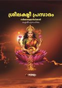 ലക്ഷ്മി പ്രസാദം – Lakshmi Prasadam – സമ്പത്ത് നിറയാൻ ലക്ഷ്മീ സ്തോത്രങ്ങൾ ഐതിഹ്യവും ഫലശ്രുതിയും സഹിതം: മന്ത്രമുഗ്ധം