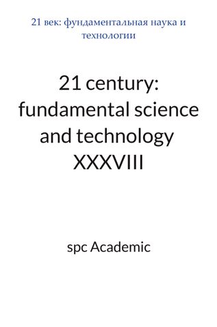 21 century: fundamental science and technology  XXXVIII: Proceedings of the Conference. Bengaluru, India, 10-11.11.2025, Vol. …—Bengaluru, Karnataka, India: Pothi.com, 2025, p. …,34-38 p.