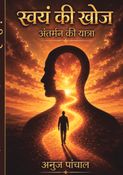 स्वयं की खोज