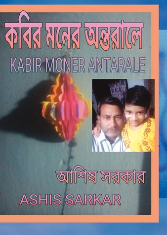 KABIR MONER ANTARALE