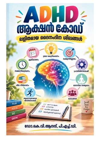 എ.ഡി.എച്ച്.ഡി ആക്ഷൻ കോഡ് (ADHD Action code)