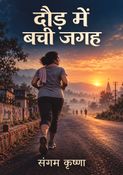 दौड़ में बची जगह