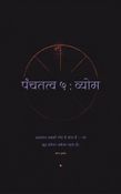 पंचतत्व ५ : व्योम