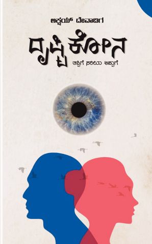 Drushtikona (ದೃಷ್ಟಿಕೋನ)