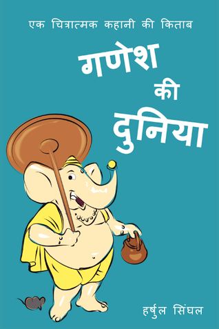 Ganesh Ki Duniya - Hindi Story Book