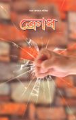 Anger (In Bengali)
