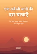 एक अकेली यात्री की दस यात्राएँ