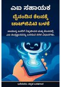 ಎಐ ಸಹಾಯಕ: ದೈನಂದಿನ ಕೆಲಸಕ್ಕೆ ಚಾಟ್‌ಜಿಪಿಟಿ ಬಳಕೆ - ಕನ್ನಡ ಬರಹಗಾರ