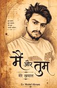 मैं और तुम