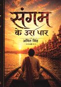 संगम के उस पार