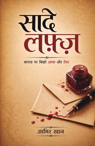 सादे लफ़्ज़ - Saade Lafz