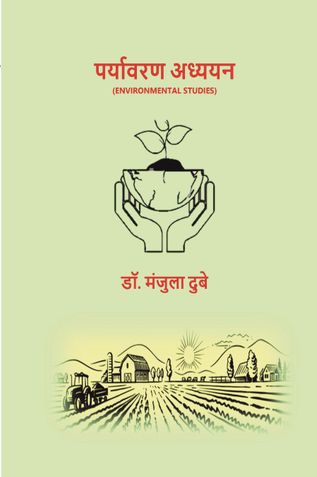 पर्यावरण अध्ययन  (ENVIRONMENTAL STUDIES)