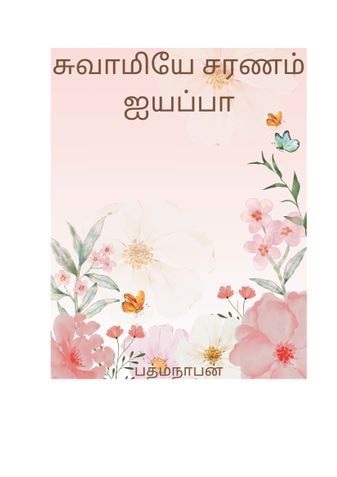 சுவாமியே சரணம் ஐயப்பா'