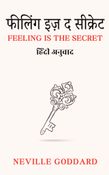 फीलिंग इज़ द सीक्रेट (Feeling is the Secret): हिंदी अनुवाद