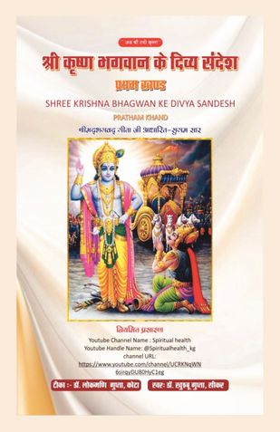 श्री कृष्ण भगवान के दिव्य सन्देश  प्रथम खंड Shree Krishna Bhagwan ke Divya Sandesh Pratham Khand