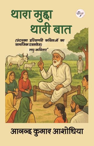 “थारा मुद्दा थारी बात” (छंदमुक्त हरियाणवी कविताओं का सामाजिक दस्तावेज़) (लघु-कविताएँ)