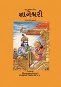 Gyaneshvari-Bhagvad Geeta As It Is-Gujarati