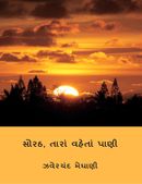 સોરઠ તારા વહેતા પાણી ( shorth tara vaheta pani
