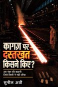 कागज़ पर दस्तखत किसने किए ?