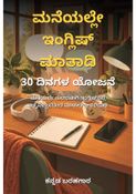 ಮನೆಯಲ್ಲೇ ಇಂಗ್ಲಿಷ್ ಮಾತಾಡಿ: 30 ದಿನಗಳ ಯೋಜನೆ - ಕನ್ನಡ ಬರಹಗಾರ