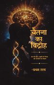 चेतना का विद्रोह