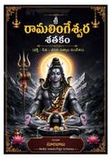 శ్రీ రామలింగేశ్వర శతకం