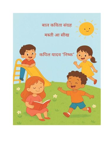 बाल कविता संग्रह: मस्ती आ सिख