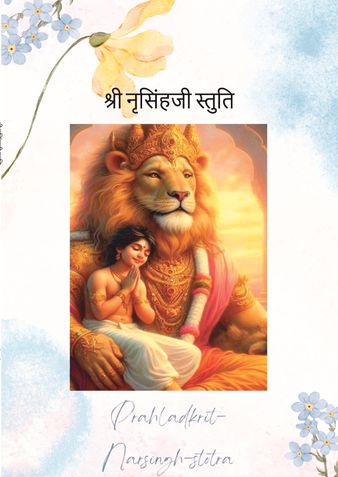 श्री नृसिंहजी स्तुति