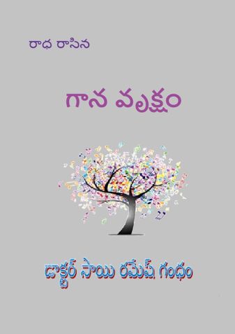 గాన వృక్షం