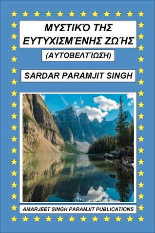 ΜΥΣΤΙΚΌ ΤΗΣ ΕΥΤΥΧΙΣΜΈΝΗΣ ΖΩΉΣ