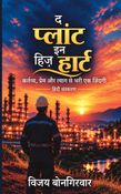 द प्लांट इन हिज हार्ट