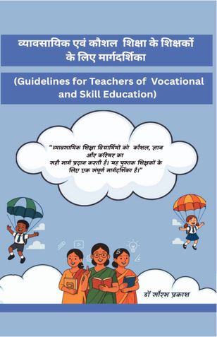 व्यावसायिक एवं कौशल  शिक्षा के शिक्षकों  के लिए मार्गदर्शिका (Guidelines for Teachers of  Vocational and Skill Education)