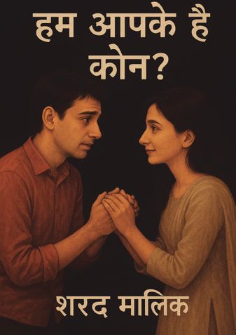 हम आपके है कौन?