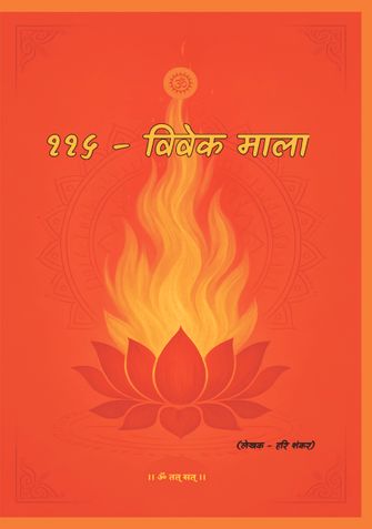 ११५ - विवेक माला।