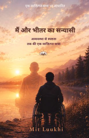 मैं और भीतर का सन्यासी