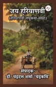 जय हरियाणवी (हरियाणवी लघुकथा-संग्रह)