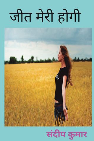 जीत मेरी होगी