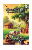 हरियाणवी जिंदाबाद! (हरियाणवी: लघुकविता, साझा-संग्रह)