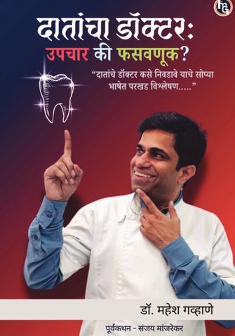 दातांचा डॉक्टर:उपचार की फसवणूक?