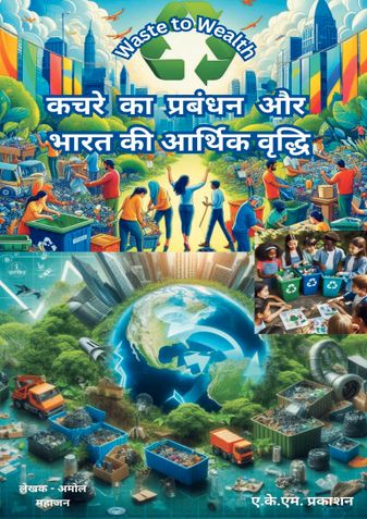 कचरे का प्रबंधन और भारत की आर्थिक वृद्धि