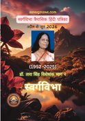 स्वर्गविभा त्रैमासिक हिंदी पत्रिका
