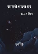 Samane wala Ghar