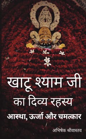 खाटू श्याम जी का दिव्य रहस्य – आस्था, ऊर्जा और चमत्कार