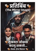 प्रतिबिंब -The Mirror Image