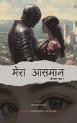 मेरा आसमान