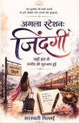 अगला स्टेशन:जिंदगी