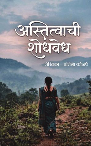 अस्तित्वाची शोधवेध  ( THE QUEST FOR EXISTENCE )