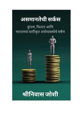 असमानतेची सर्कस